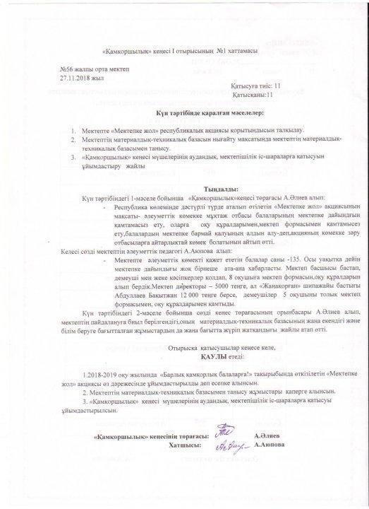 Кеңес жұмысы мен хаттамалары