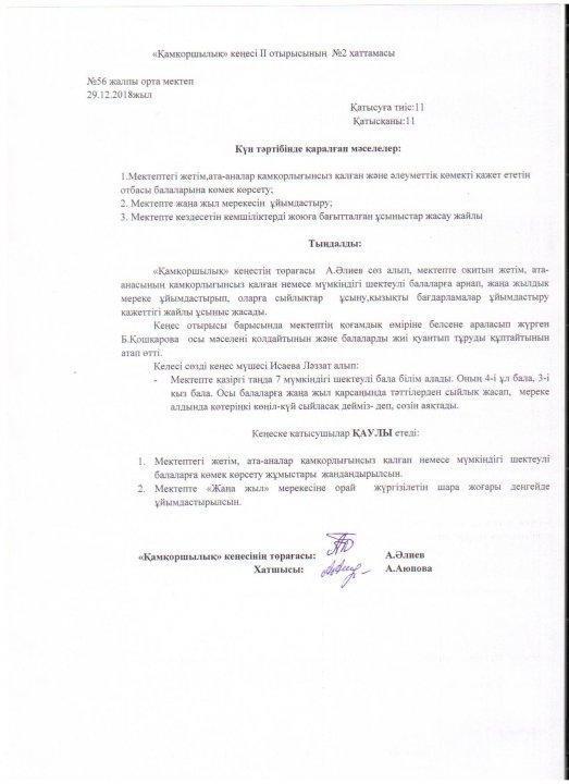 Кеңес жұмысы мен хаттамалары