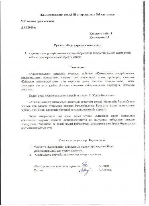 Кеңес жұмысы мен хаттамалары