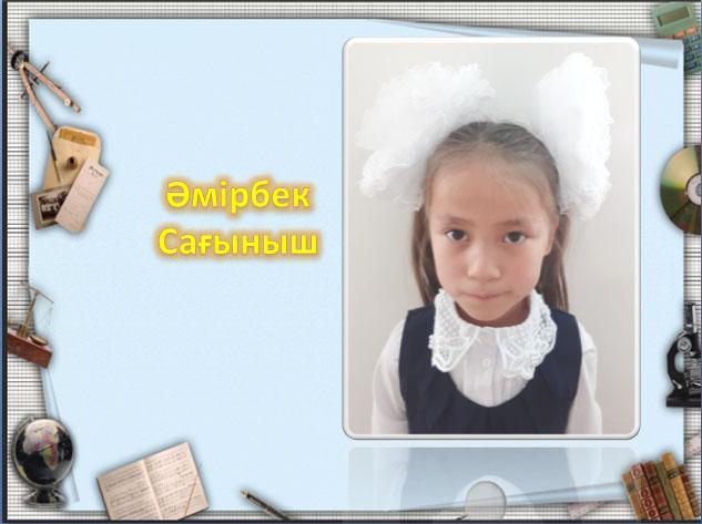 2"б"  Үздіктер