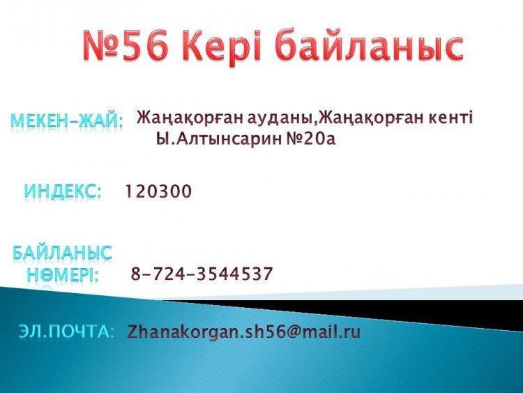 Байланыс туралы ақпараты