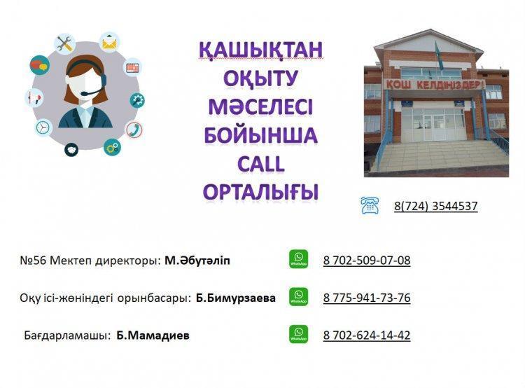 Қашықтықтан оқыту бойынша байланыс орталығы