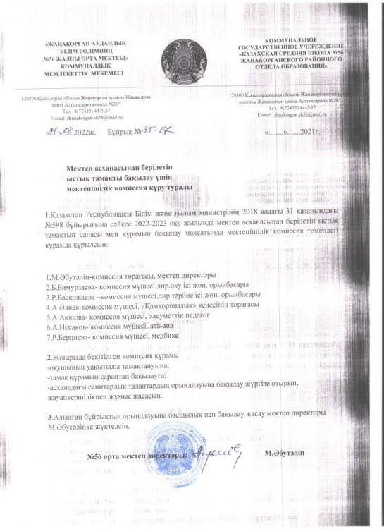 2022-2023 оқу жылындағы тамақ сапасы мен құрамын бақылау бұйрығы