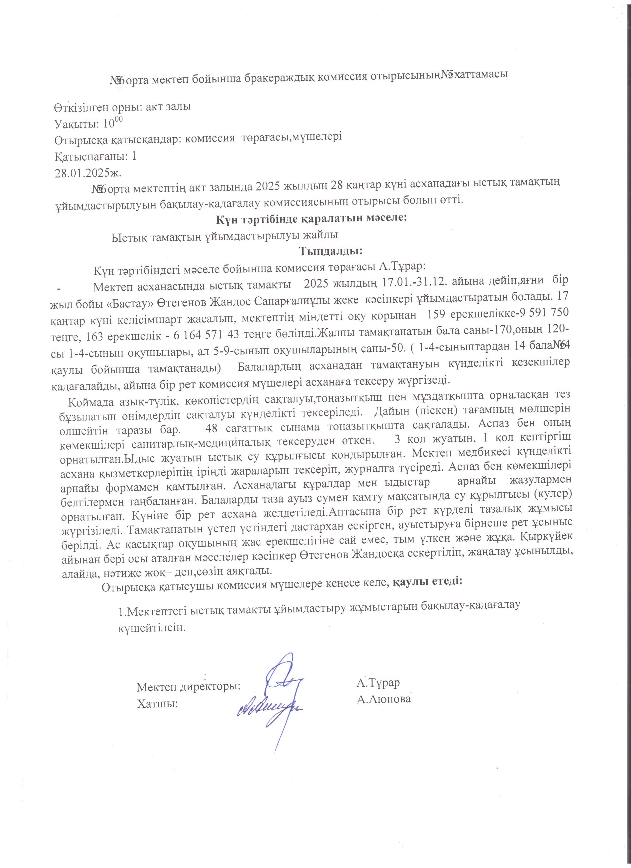 Бракераждық комиссия отырысынң хатамасы