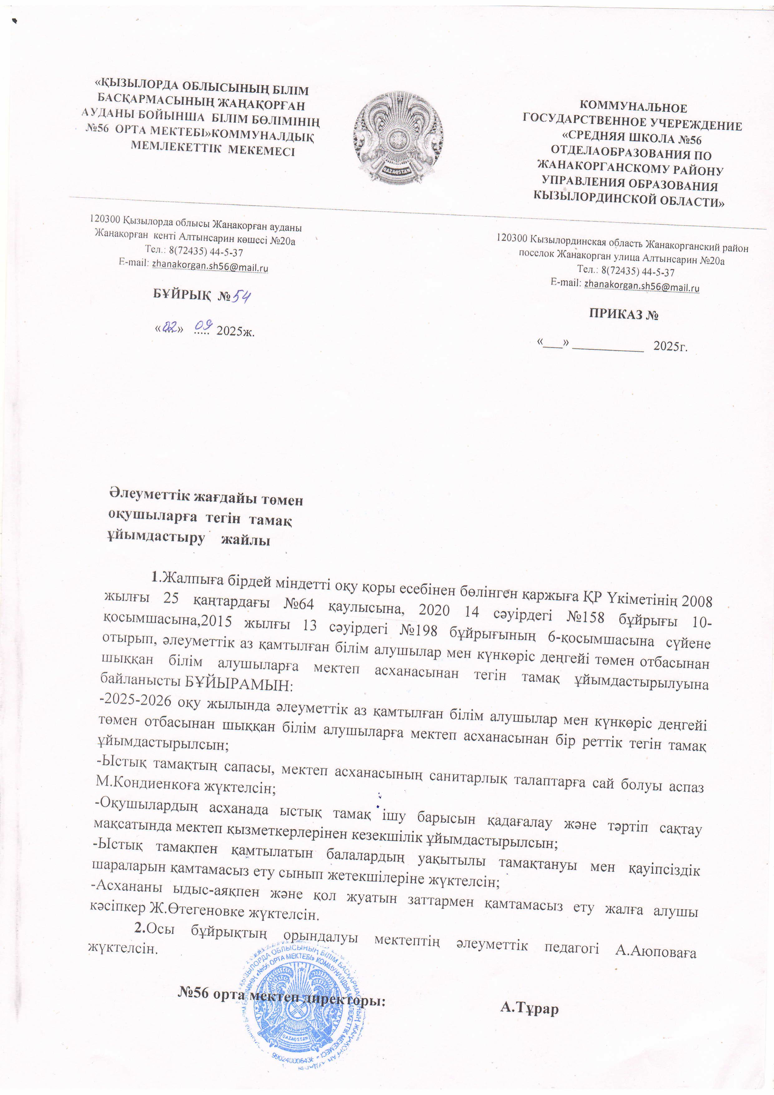 Әлеуметтік жағдайы төмен оқушыларға тегін тамақ ұйымдастыру жайлы